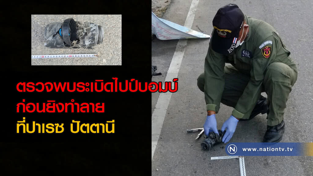 ตรวจพบระเบิดไปป์บอมบ์ก่อนยิงทำลาย ที่ปาเรซ ปัตตานี ตรวจพบระเบิดไปป์บอมบ์ก่อนยิงทำลาย ที่ปาเรซ ปัตตานี