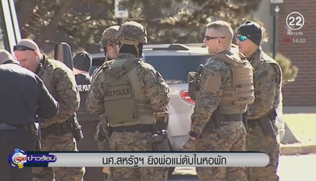 นศ.สหรัฐยิงพ่อแม่ดับในหอพัก นศ.สหรัฐยิงพ่อแม่ดับในหอพัก