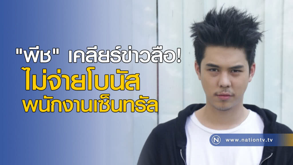 "พีช" เคลียร์ข่าวลือ! ไม่จ่ายโบนัสพนักงานเซ็นทรัล "พีช" เคลียร์ข่าวลือ! ไม่จ่ายโบนัสพนักงานเซ็นทรัล