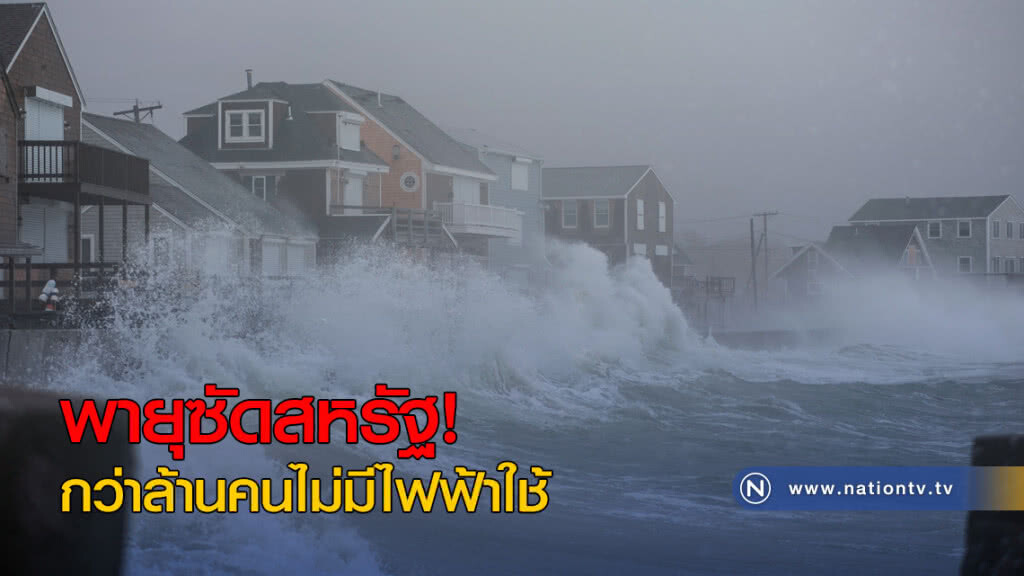 พายุซัดสหรัฐ กว่าล้านคนไม่มีไฟฟ้าใช้ พายุซัดสหรัฐ กว่าล้านคนไม่มีไฟฟ้าใช้