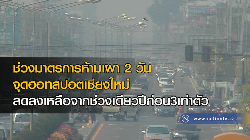 ช่วงมาตรการห้ามเผา 2 วันจุดฮอทสปอตเชียงใหม่ ลดลงเหลือจากช่วงเดียวปีก่อน3เท่าตัว
