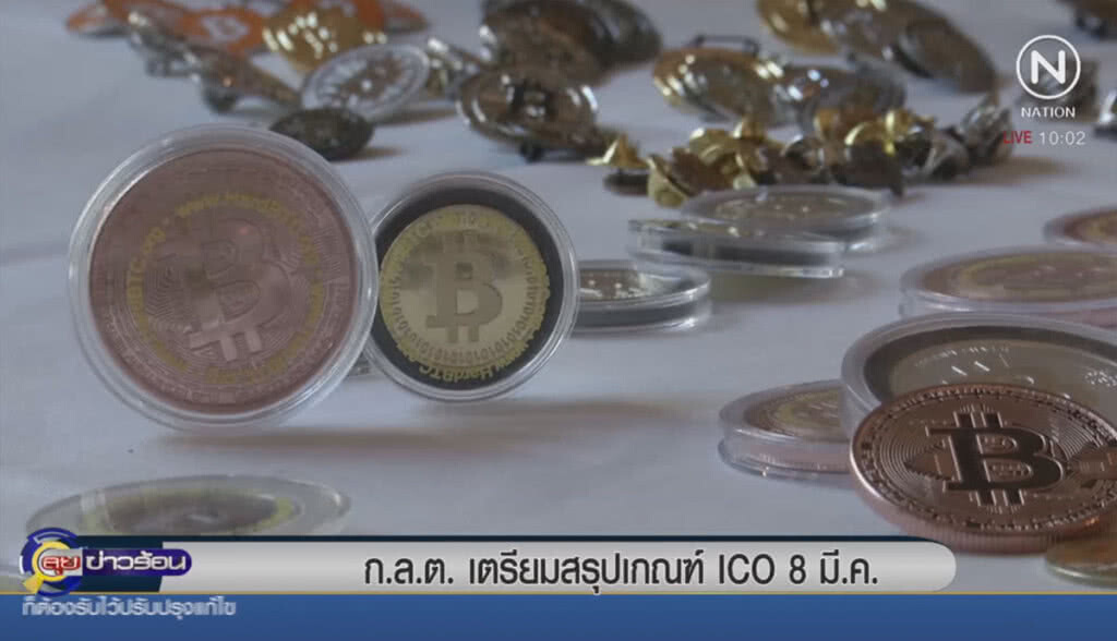 ก.ล.ต.เล็งสรุปเกณฑ์ ICO 8 มี.ค. ก.ล.ต.เล็งสรุปเกณฑ์ ICO 8 มี.ค.