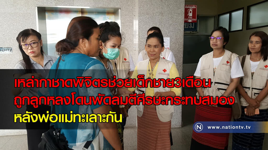เหล่ากาชาดพิจิตรช่วยเด็กชาย3เดือนถูกลูกหลงโดนพัดลมตีศีรษะกระทบสมองหลังพ่อแม่ทะเลาะกัน