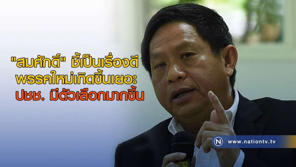 "สมศักดิ์" ชี้เป็นเรื่องดี พรรคใหม่เกิดขึ้นเยอะ ปชช. มีตัวเลือกมากขึ้น "สมศักดิ์" ชี้เป็นเรื่องดี พรรคใหม่เกิดขึ้นเยอะ ปชช. มีตัวเลือกมากขึ้น
