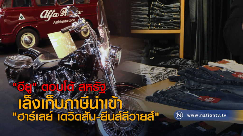 "อียู" ตอบโต้ สหรัฐ เล็งเก็บภาษีนำเข้า "ฮาร์เลย์ เดวิดสัน-ยีนส์ลีวายส์"