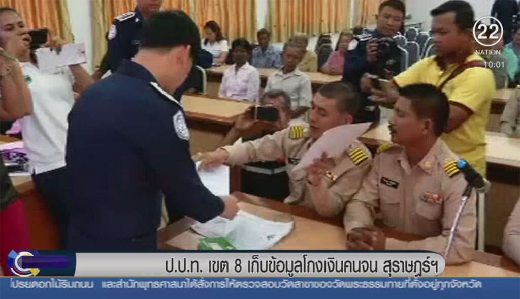ป.ป.ท.เขต 8 เก็บข้อมูลโกงเงินคนจน สุราษฎร์ฯ ป.ป.ท.เขต 8 เก็บข้อมูลโกงเงินคนจน สุราษฎร์ฯ