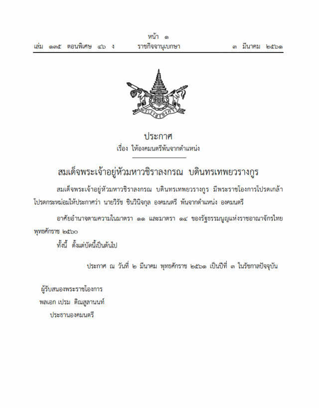 โปรดเกล้าฯ "วิรัช ชินวินิจกุล" พ้นตำแหน่งองคมนตรี