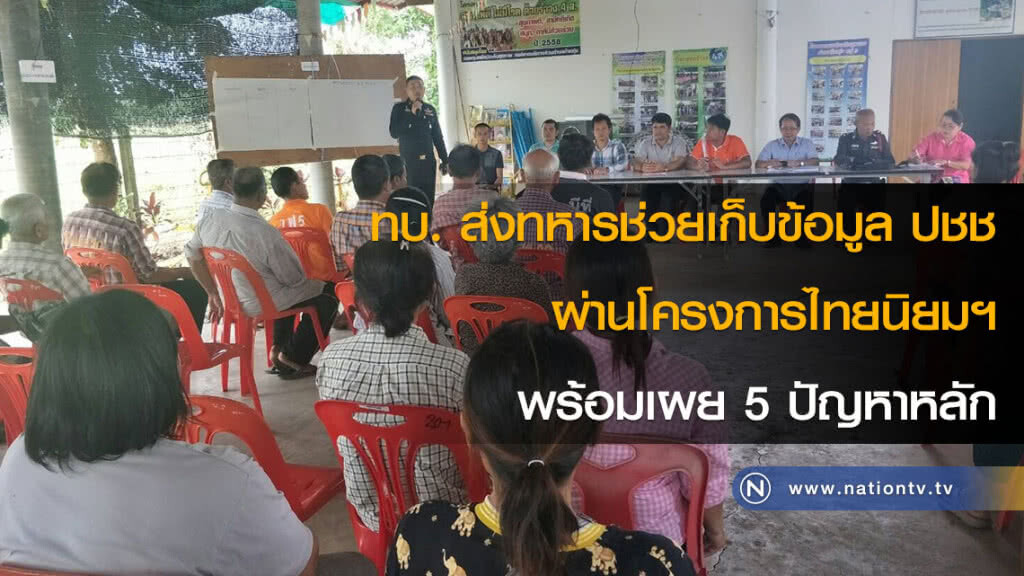 ทบ. ส่งทหารช่วยเก็บข้อมูล ปชช ผ่านโครงการไทยนิยมฯ พร้อมเผย 5 ปัญหาหลัก