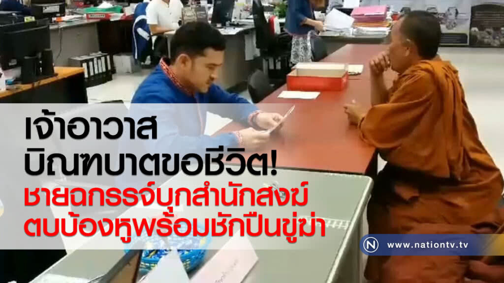 เจ้าอาวาส
บิณฑบาตขอชีวิต
ชายฉกรรจ์บุกสำนักสงฆ์
ตบบ้องหูพร้อมชักปืนขู่ฆ่า