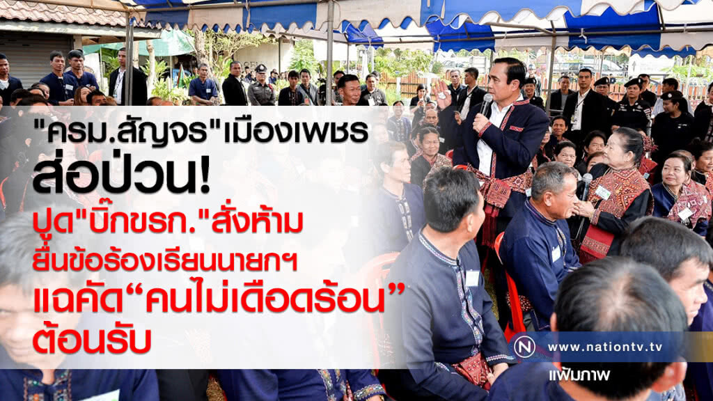 ครม.สัญจรเมืองเพชรส่อป่วน!
ปูด "บิ๊กขรก."สั่งห้าม
ยื่นข้อร้องเรียนนายกฯ 
แฉคัดคนไม่เดือดร้อนต้อนรับ