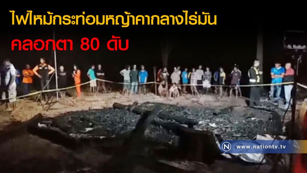 ไฟไหม้กระท่อมหญ้าคากลางไร่มัน คลอกตา 80 ดับ