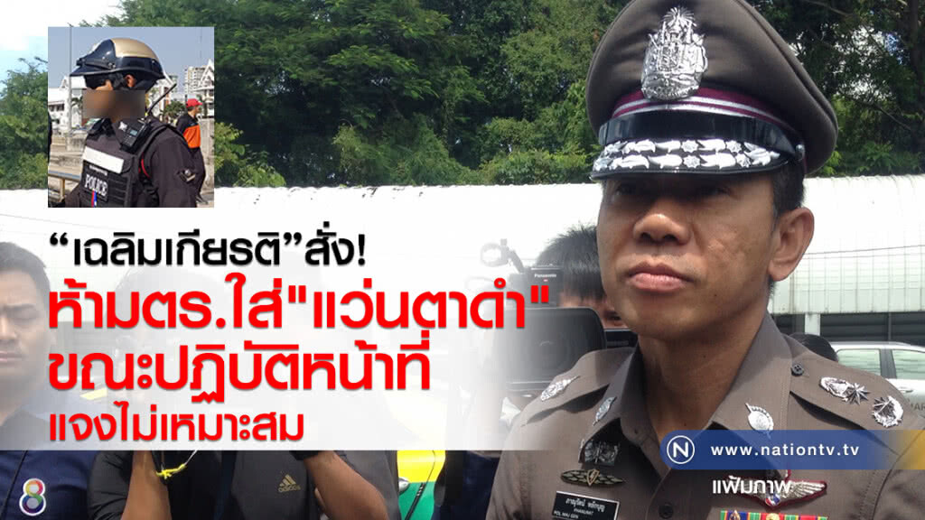 ห้าม "ตร." สวมแว่นดำขณะปฎิบัติหน้าที่ ห้าม "ตร." สวมแว่นดำขณะปฎิบัติหน้าที่