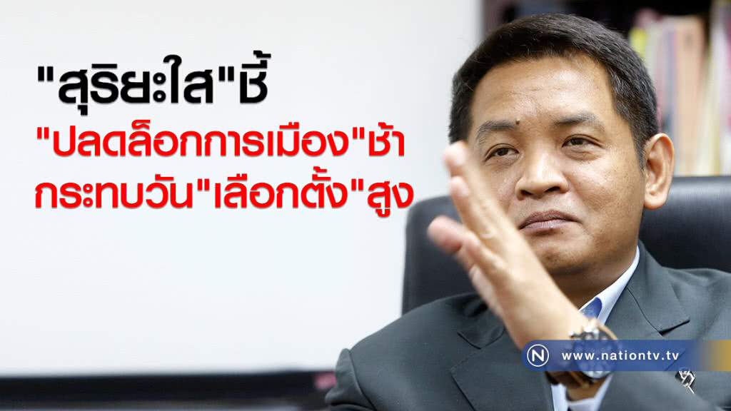 "สุริยะใส"ชี้
"ปลดล็อกการเมือง"ช้า
กระทบวัน"เลือกตั้ง"สูง "สุริยะใส"ชี้
"ปลดล็อกการเมือง"ช้า
กระทบวัน"เลือกตั้ง"สูง