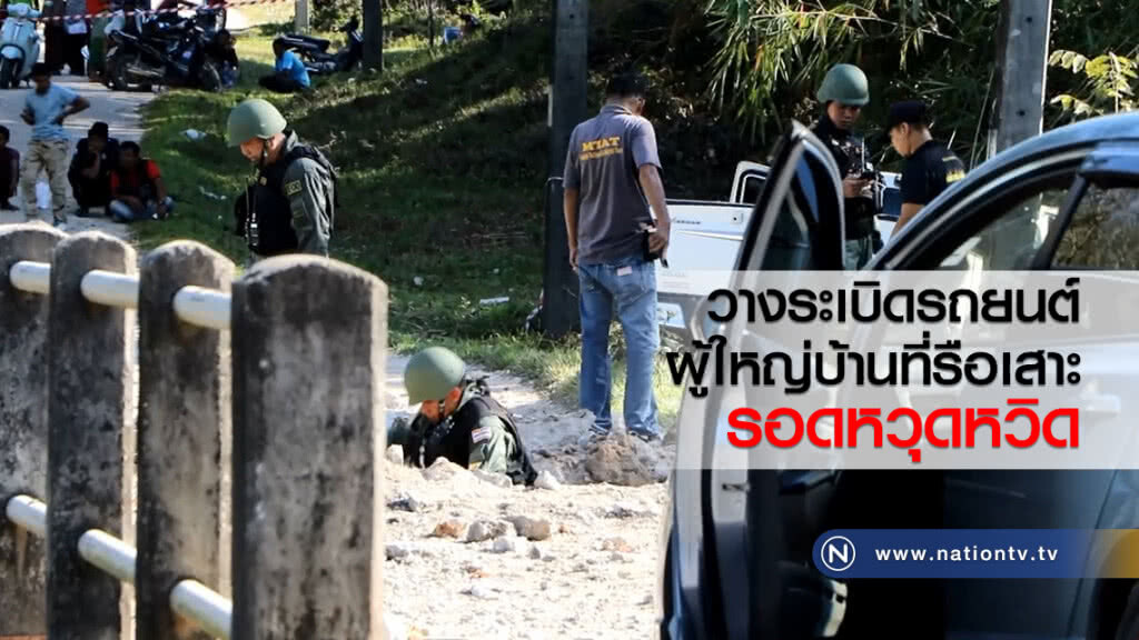 วางระเบิดรถยนต์
ผู้ใหญ่บ้านที่รือเสาะ
รอดหวุดหวิด วางระเบิดรถยนต์
ผู้ใหญ่บ้านที่รือเสาะ
รอดหวุดหวิด
