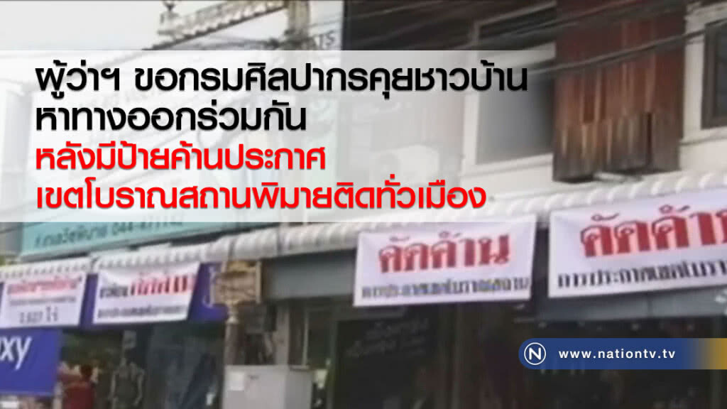 ผู้ว่าฯโคราชขอกรมศิลปากรคุยชาวบ้าน
หลังมีป้ายค้านประกาศเขตโบราณสถานพิมายติดทั่วเมือง