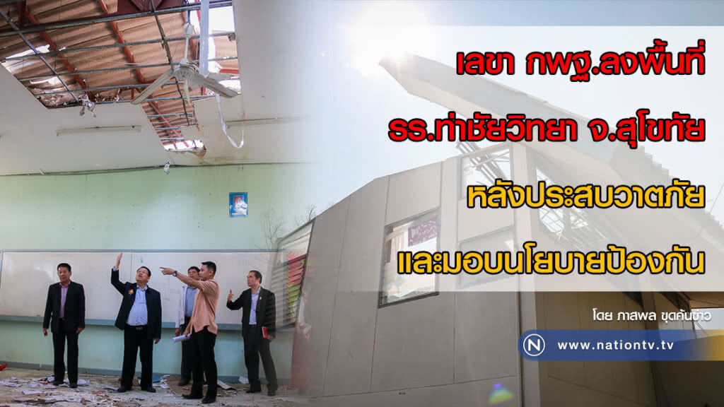 เลขา กพฐ.ลงพื้นที่ รร.ท่าชัยวิทยา จ.สุโขทัย หลังประสบวาตภัยและมอบนโยบายป้องกัน