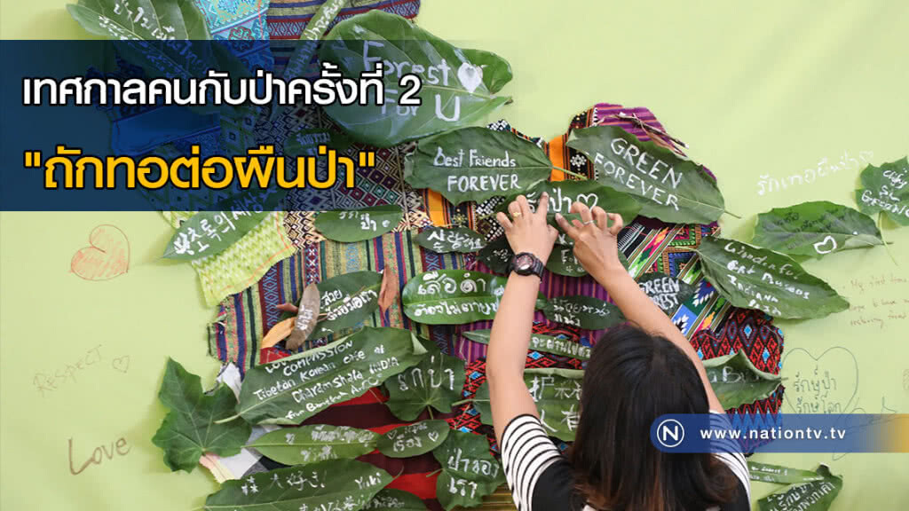 เทศกาลคนกับป่าครั้งที่ 2 "ถักทอต่อผืนป่า" เทศกาลคนกับป่าครั้งที่ 2 "ถักทอต่อผืนป่า"