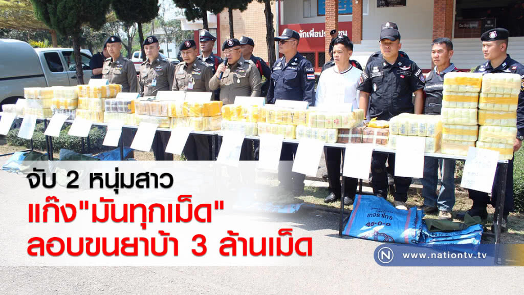 จับ 2 หนุ่มสาว
แก๊ง"มันทุกเม็ด"
ขนยาบ้า 3 ล้านเม็ด จับ 2 หนุ่มสาว
แก๊ง"มันทุกเม็ด"
ขนยาบ้า 3 ล้านเม็ด