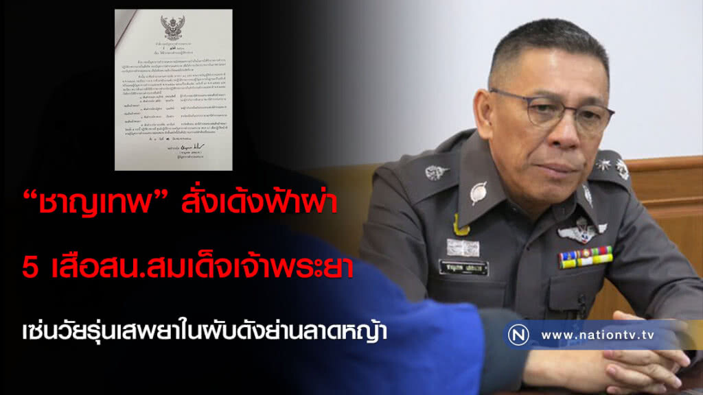 "ชาญเทพ" สั่งเด้งฟ้าผ่า 5 เสือสน.สมเด็จเจ้าพระยา เซ่นวัยรุ่นเสพยาในผับดังย่านลาดหญ้า "ชาญเทพ" สั่งเด้งฟ้าผ่า 5 เสือสน.สมเด็จเจ้าพระยา เซ่นวัยรุ่นเสพยาในผับดังย่านลาดหญ้า