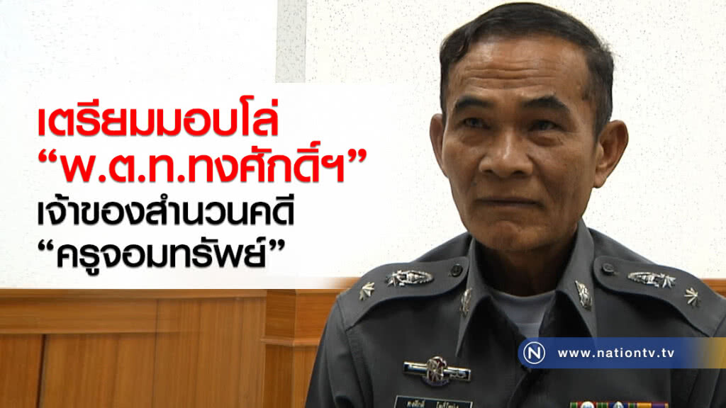 เตรียมมอบโล่
"พ.ต.ท.ทงศักดิ์ฯ"
เจ้าของสำนวนคดี
"ครูจอมทรัพย์"