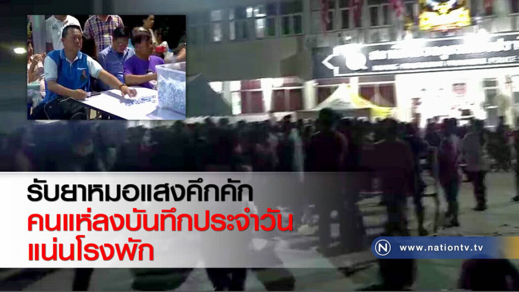 รับยาหมอแสงคึกคัก คนแห่ลงบันทึกประจำวันแน่นโรงพัก รับยาหมอแสงคึกคัก คนแห่ลงบันทึกประจำวันแน่นโรงพัก