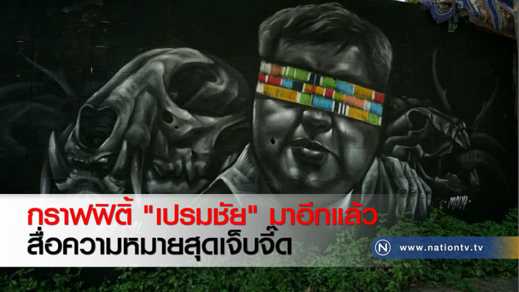 กราฟฟิติ้ "เปรมชัย" มาอีกแล้ว สื่อความหมายสุดเจ็บจี๊ด