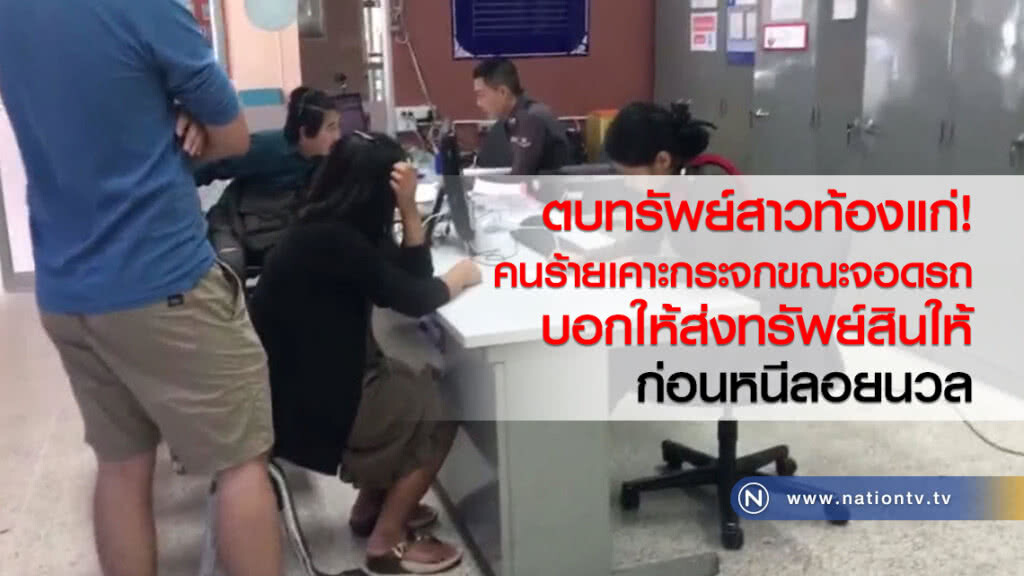 ตบทรัพย์สาวท้องแก่
คนร้ายเคาะกระจกขณะจอดรถ
บอกให้ส่งทรัพย์สินให้
ก่อนหนีลอยนวล ตบทรัพย์สาวท้องแก่
คนร้ายเคาะกระจกขณะจอดรถ
บอกให้ส่งทรัพย์สินให้
ก่อนหนีลอยนวล
