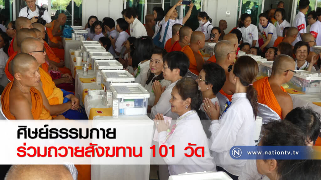 ศิษย์ธรรมกายร่วมถวายสังฆทาน 101 วัด ศิษย์ธรรมกายร่วมถวายสังฆทาน 101 วัด