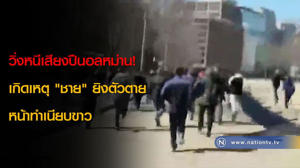 วิ่งหนีเสียงปืนอลหม่าน! เกิดเหตุ "ชาย" ยิงตัวตายหน้าทำเนียบขาว วิ่งหนีเสียงปืนอลหม่าน! เกิดเหตุ "ชาย" ยิงตัวตายหน้าทำเนียบขาว