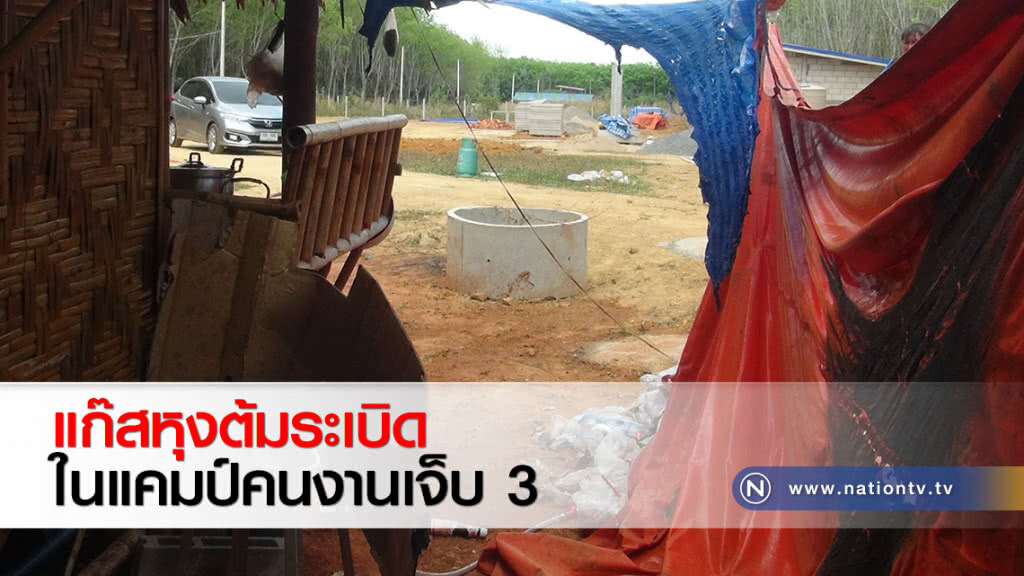 แก๊สหุงต้มระเบิดในแคมป์คนงานเจ็บ 3 แก๊สหุงต้มระเบิดในแคมป์คนงานเจ็บ 3