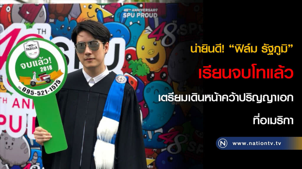 น่ายินดี! "ฟิล์ม รัฐภูมิ" เรียนจบโทแล้ว เตรียมเดินหน้าคว้าปริญญาเอกที่อเมริกา น่ายินดี! "ฟิล์ม รัฐภูมิ" เรียนจบโทแล้ว เตรียมเดินหน้าคว้าปริญญาเอกที่อเมริกา