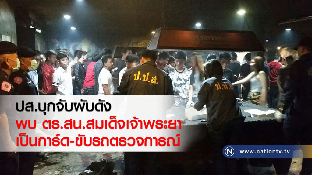 ปส.บุกจับผับดัง
พบ ตร.สน.สมเด็จเจ้าพระยา
เป็นการ์ด-ขับรถตรวจการณ์ ปส.บุกจับผับดัง
พบ ตร.สน.สมเด็จเจ้าพระยา
เป็นการ์ด-ขับรถตรวจการณ์