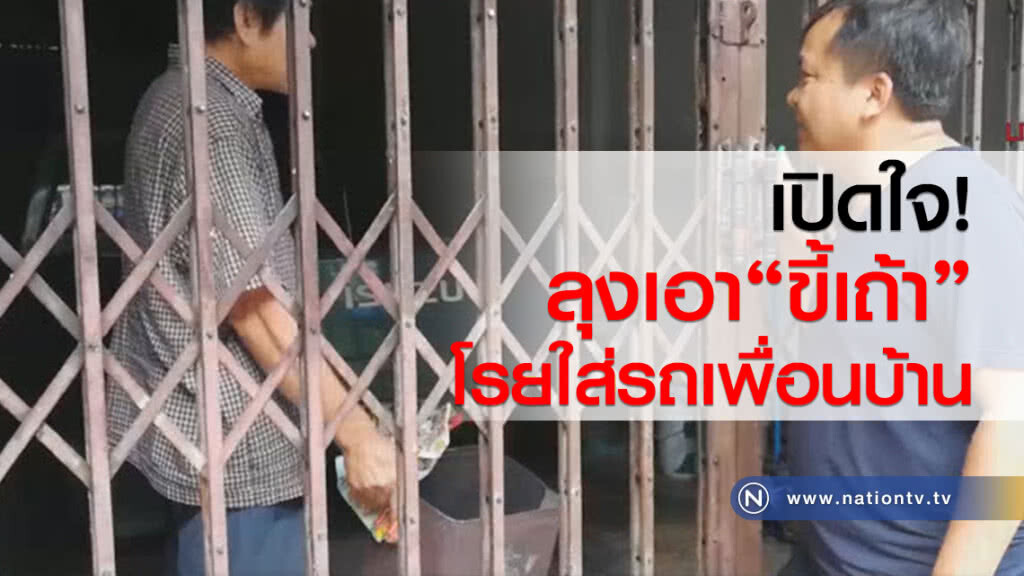 เปิดใจ! ลุงเอาขี้เถ้าโรยรถเพื่อนบ้าน