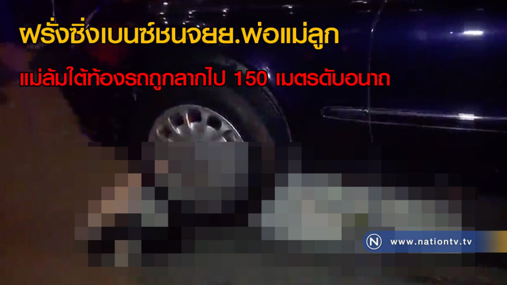 ฝรั่งซิ่งเบนซ์ชนจยย.พ่อแม่ลูก แม่ล้มใต้ท้องรถถูกลากไป 150 เมตรดับอนาถ ฝรั่งซิ่งเบนซ์ชนจยย.พ่อแม่ลูก แม่ล้มใต้ท้องรถถูกลากไป 150 เมตรดับอนาถ