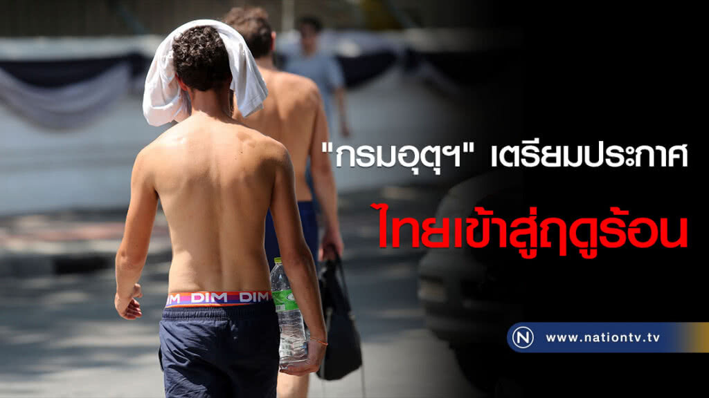 "กรมอุตุฯ" เตรียมประกาศไทยเข้าสู่ฤดูร้อน "กรมอุตุฯ" เตรียมประกาศไทยเข้าสู่ฤดูร้อน