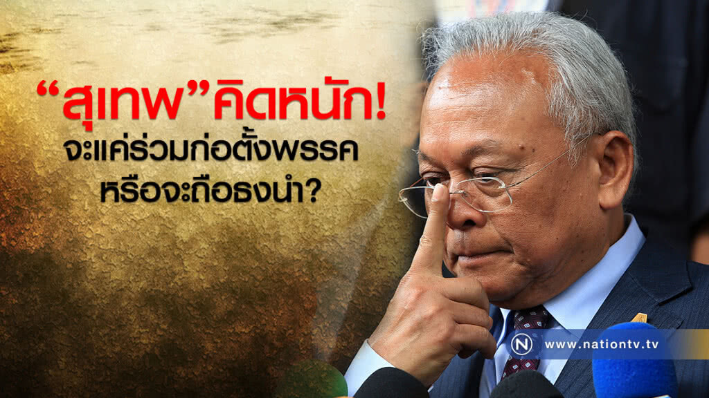"สุเทพ" คิดหนัก จะแค่ร่วมก่อตั้งพรรค หรือจะถือธงนำ "สุเทพ" คิดหนัก จะแค่ร่วมก่อตั้งพรรค หรือจะถือธงนำ