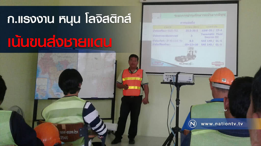 ก.แรงงาน หนุน โลจิสติกส์ เน้นขนส่งชายแดน ก.แรงงาน หนุน โลจิสติกส์ เน้นขนส่งชายแดน