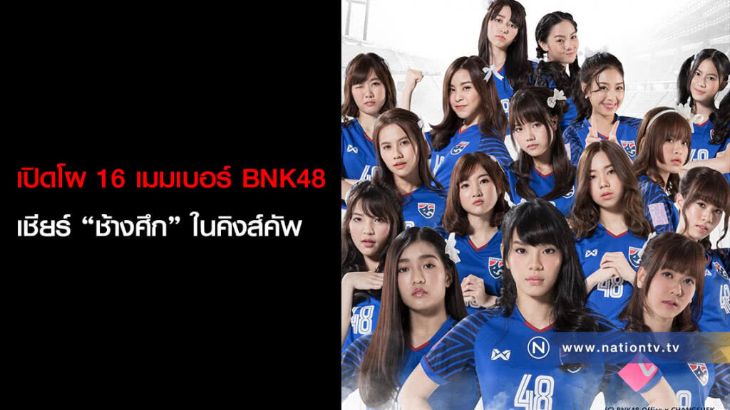 เปิดโผ 16 เมมเบอร์ BNK48 เชียร์ "ช้างศึก" ในคิงส์คัพ เปิดโผ 16 เมมเบอร์ BNK48 เชียร์ "ช้างศึก" ในคิงส์คัพ