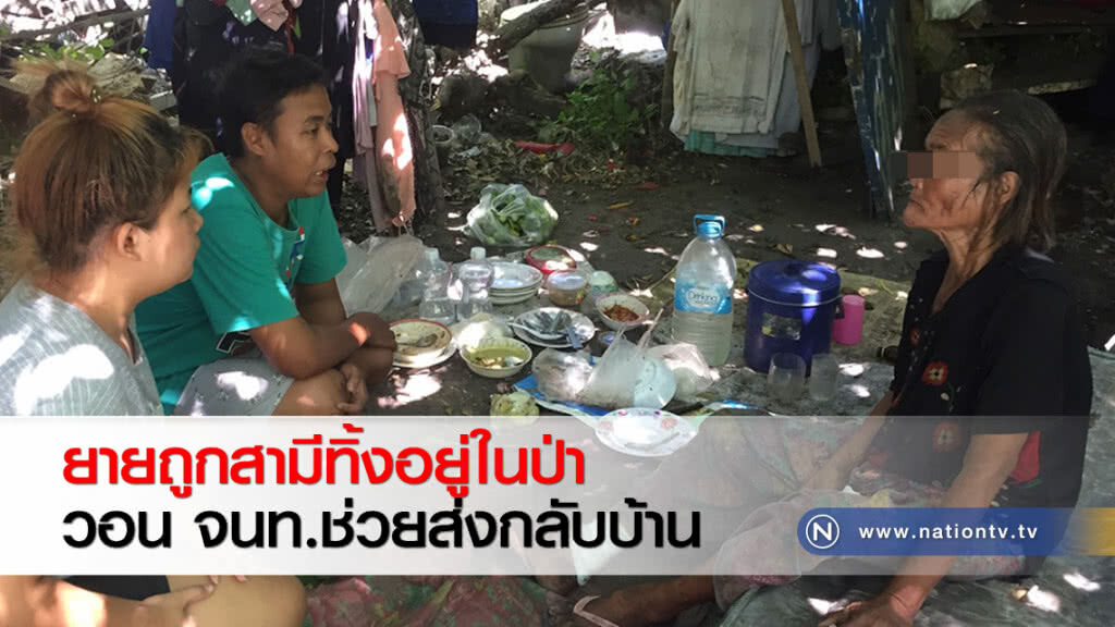 ยายถูกสามีทิ้งอยู่ในป่าวอน จนท.ช่วยส่งกลับบ้าน ยายถูกสามีทิ้งอยู่ในป่าวอน จนท.ช่วยส่งกลับบ้าน