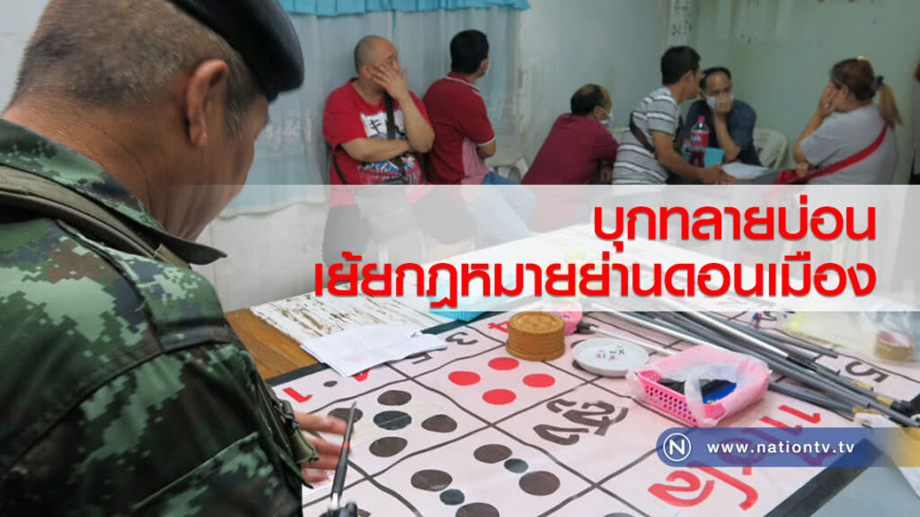 ตร.บุกทลายบ่อนเย้ยกฏหมายย่านดอนเมือง รวบ34นักพนัน ยึดของกลางอุปกรณ์การเล่นอื้อ!!