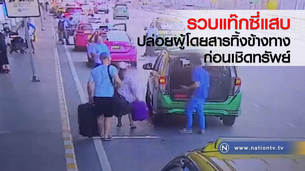 รวบแท๊กซี่แสบ
ปล่อยผู้โดยสารทิ้งข้างทาง
ก่อนเชิดทรัพย์