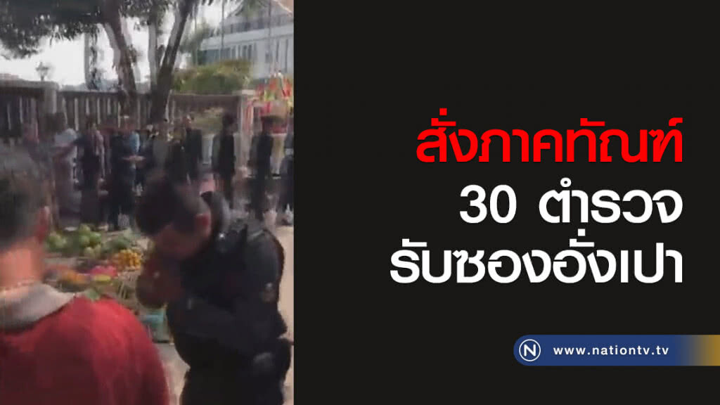 สั่งภาคทัณฑ์ 30 ตำรวจรับซองอั่งเปา สั่งภาคทัณฑ์ 30 ตำรวจรับซองอั่งเปา