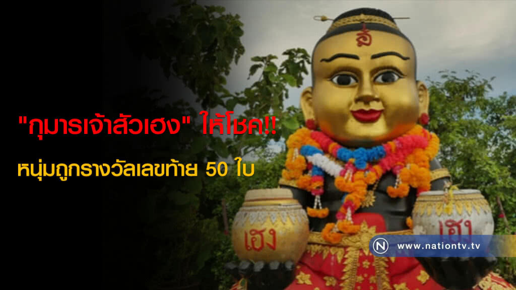 "กุมารเจ้าสัวเฮง" ให้โชค!! หนุ่มถูกรางวัลเลขท้าย 50 ใบ