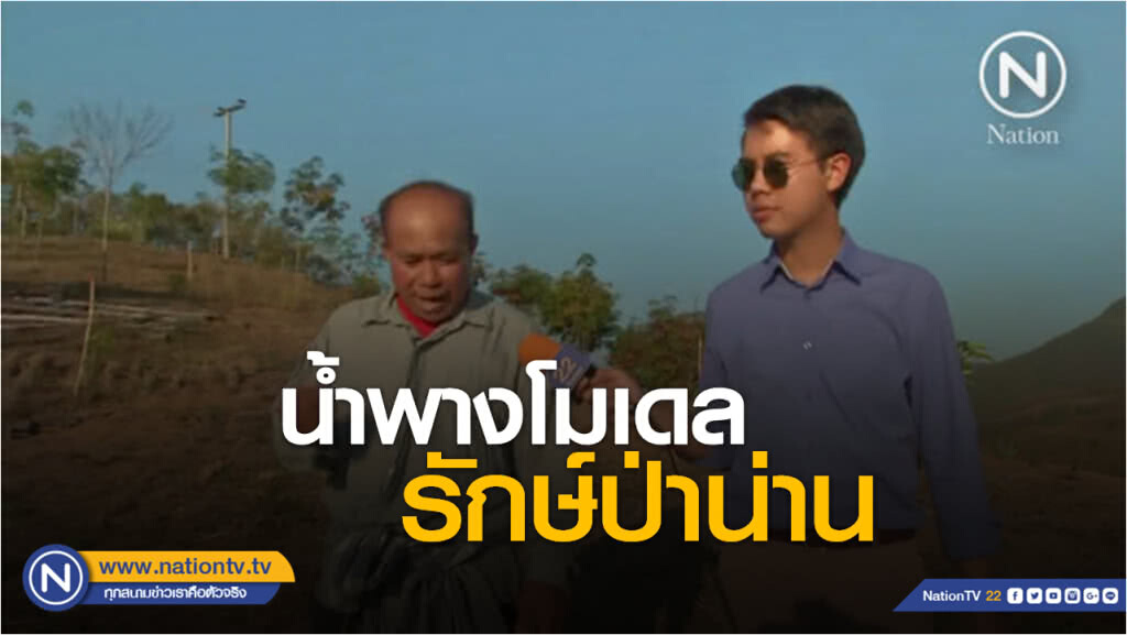 รักโลก by วชิรวิทย์ | รักษ์ป่าน่าน น้ำพางโมเดล