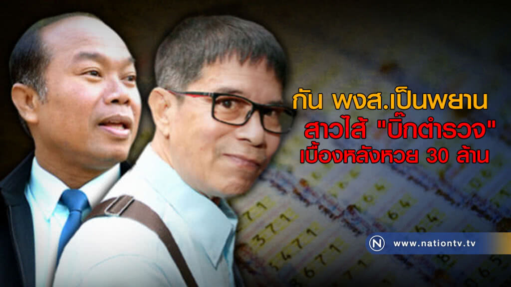 กัน พงส.เป็นพยาน สาวไส้ "บิ๊กตำรวจ" เบื้องหลังหวย 30 ล้าน กัน พงส.เป็นพยาน สาวไส้ "บิ๊กตำรวจ" เบื้องหลังหวย 30 ล้าน