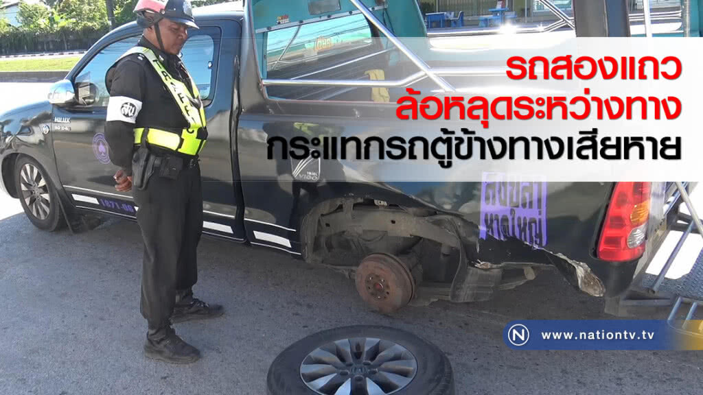 รถสองแถวล้อหลุดระหว่างทางกระแทกรถตู้ข้างทางเสียหาย