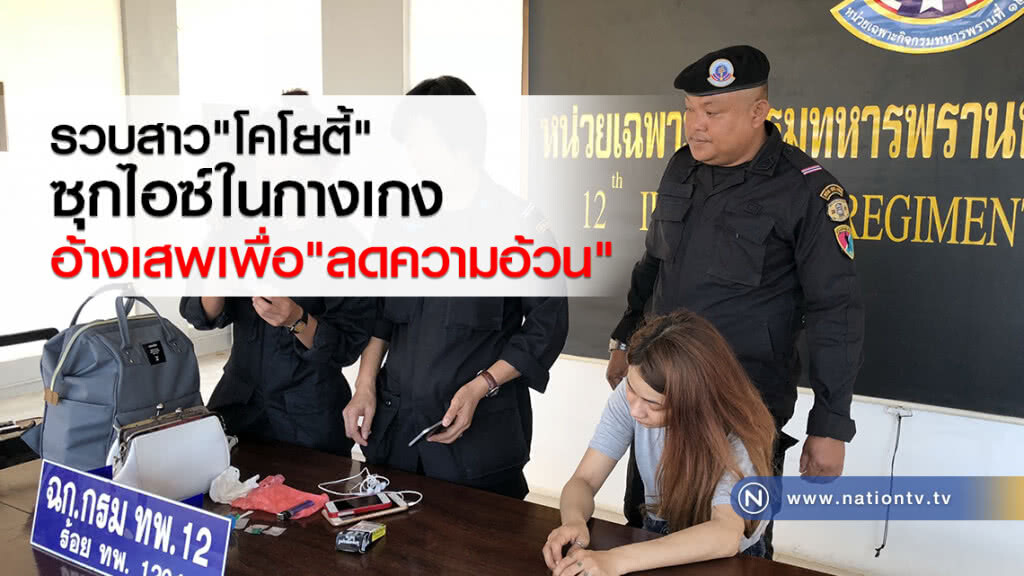 รวบสาว"โคโยตี้"
ซุกไอซ์ในกางเกง 4 ถุง
อ้างเสพเพื่อ"ลดความอ้วน" รวบสาว"โคโยตี้"
ซุกไอซ์ในกางเกง 4 ถุง
อ้างเสพเพื่อ"ลดความอ้วน"
