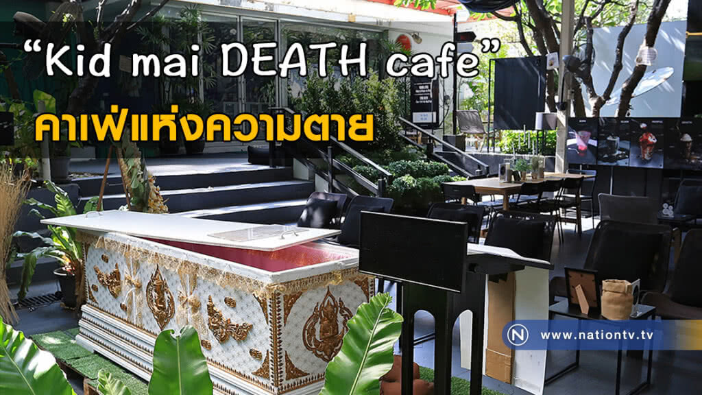 "Kid mai DEATH cafe" คาเฟ่แห่งความตาย "Kid mai DEATH cafe" คาเฟ่แห่งความตาย