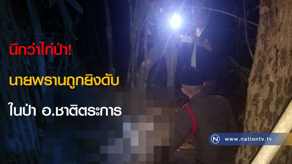 นึกว่าไก่ป่า! นายพรานถูกยิงดับในป่า อ.ชาติตระการ