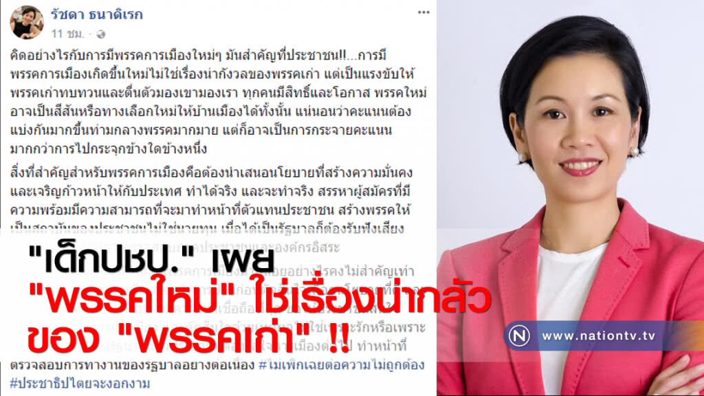 "เด็กปชป." เผย "พรรคใหม่" ใช่เรื่องน่ากลัวของ "พรรคเก่า" !!